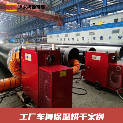 【應用案例】工廠車間保溫烘干 燃油間燃型熱風機Helios150C